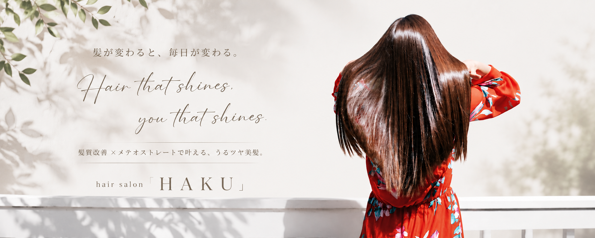 人気の理由はリピート率No1の髪質改善メテオ｜鳥取県倉吉にある美容院hair salon「HAKU」